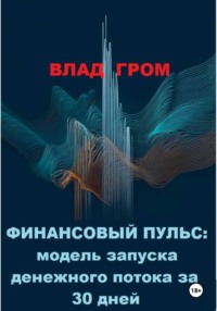 Финансовый пульс: модель запуска денежного потока за 30 дней.