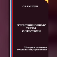 Сергей Каледин. Аттестационные тесты с ответами. История развития социологии управления