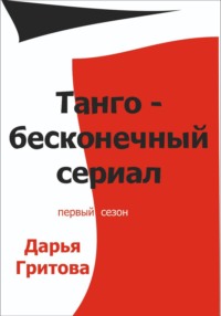 Танго — бесконечный сериал