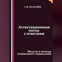 Сергей Каледин. Аттестационные тесты с ответами. Модели и методы социального управления