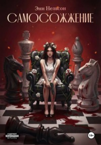 Самосожжение