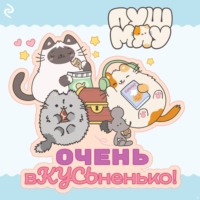 . Пушмяу. Очень вКУСЬненько!