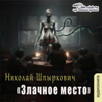 Николай Шпыркович. Злачное место
