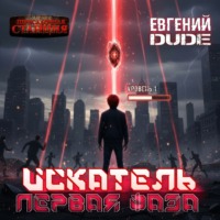 Евгений Dude. Искатель. Первая Фаза