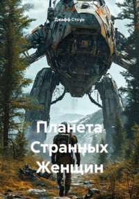 Планета Странных Женщин