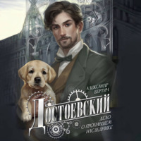 Александр Бертич. Достоевский. Дело о пропавшем наследнике