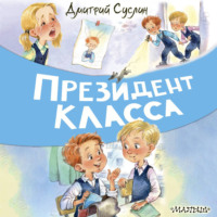 . Президент класса