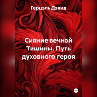 . Сияние вечной Тишины. Путь духовного героя