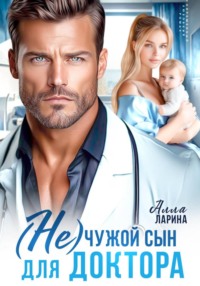 (Не) чужой сын для доктора