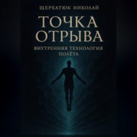 Николай Щербатюк. Точка отрыва: Внутренняя технология полета