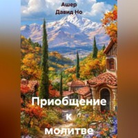 Ашер Давид Но. Приобщение к молитве