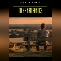 . Он не изменится. Как перестать ждать и спасти себя