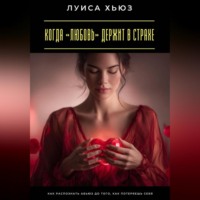 . Когда «любовь» держит в страхе. Как распознать абьюз до того, как потеряешь себя