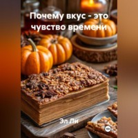 . Почему вкус – это чувство времени