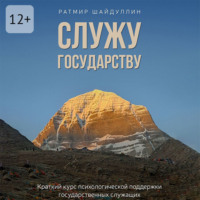 Ратмир Фаритович Шайдуллин. Служу государству. Краткий курс психологической поддержки государственных служащих