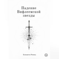 Елизавета Ромонд. Падение Вифлеемской звезды