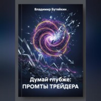 Владимир Бутяйкин. Думай глубже: ПРОМТЫ ТРЕЙДЕРА