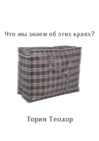 Что мы знаем об этих краях?