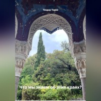 . Что мы знаем об этих краях?