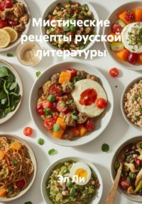 Мистические рецепты русской литературы