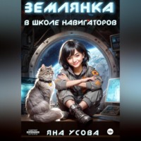 Яна Усова. Землянка в школе навигаторов