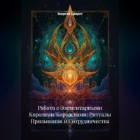 . Работа с Элементарными Королями/Королевами: Ритуалы Призывания и Сотрудничества