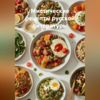 . «Мистические рецепты русской литературы»