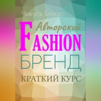 . Краткий курс «Авторский Fashion-бренд». Самоучитель