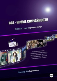 Всё – кроме случайности