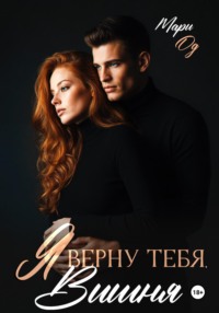 Я верну тебя, Вишня