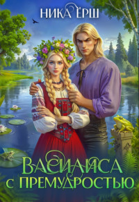 Василиса с премудростями