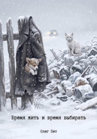 Время жить и время выбирать