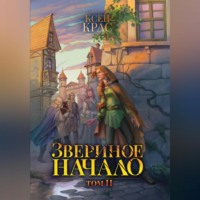 Ксен Крас. Звериное начало. Том II