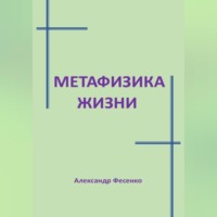 Александр Фесенко. Метафизика жизни