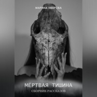 Марина Умерова. Мёртвая тишина