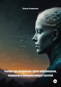 Раппорт как методология: синтез нейробиологии, психологии и коммуникативных стратегий