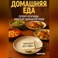 Андрей Кид. Домашняя еда: почему мужчины избегают домашней пищи