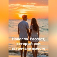 Сергей Юрьевич Чувашов. Новелла. Рассвет, который они встречали вместе.
