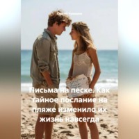 Сергей Юрьевич Чувашов. Письма на песке. Как тайное послание на пляже изменило их жизнь навсегда.
