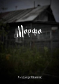 Марфа