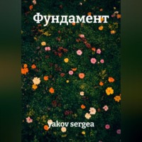 yakov sergea. Фундамент