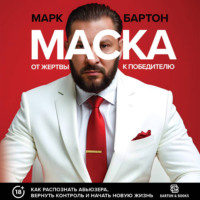 . Маска: от жертвы к победителю. Как распознать абьюзера, вернуть контроль и начать новую жизнь