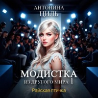 Антонина Циль. Модистка из другого мира 1. Райская птичка