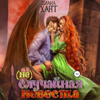 . (не) Случайная невеста