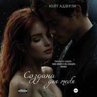 . Создана для тебя