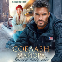 Оливия Стилл. Соблазн майора. Заберу тебя себе