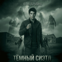 . Темный Сиэтл. Дилогия