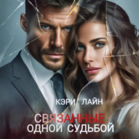 Кэри Лайн. Связанные одной судьбой