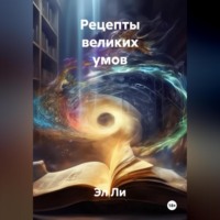 . Рецепты великих умов