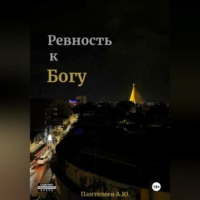 Александр Пантелеев. Ревность к Богу